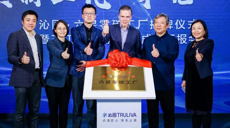 bet356官网入口见证净水行业首家六星零碳工厂在沁园正式揭牌