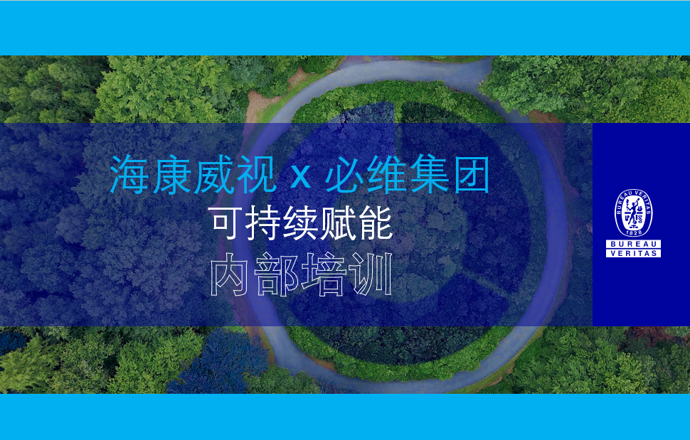 【bet356官网入口集团 x 海康威视】可持续赋能培训圆满结束，携手共创绿色未来！