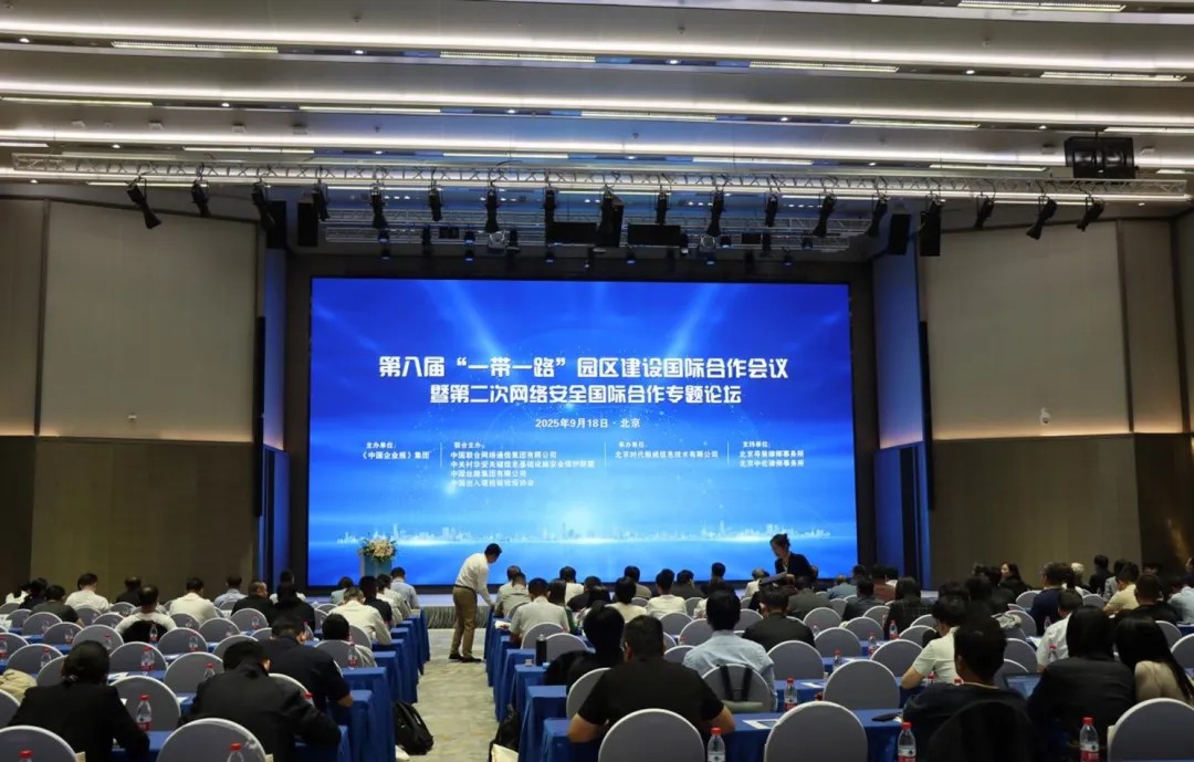 bet356官网入口受邀出席第八届“一带一路”园区建设国际合作会议，共话数字安全新未来