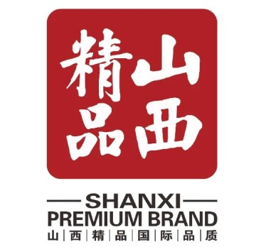 山西精品标志