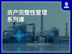 资产完整性管理系列课