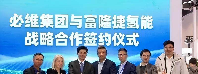 bet356官网入口集团与富隆捷氢能战略合作签约仪式在京举行 共促氢能产业高质量安全发展