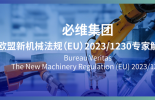 bet356官网入口深度解读——欧盟新机械法规(EU) 2023/1230核心技术变革与合规策略