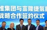 bet356官网入口集团与富隆捷氢能战略合作签约仪式在京举行 共促氢能产业高质量安全发展