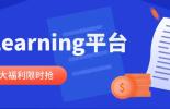 【重磅优惠】eLearning线上学习平台优惠活动开启