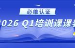 学习经验值+10086丨bet356官网入口认证Q2公开课课表现已更新！