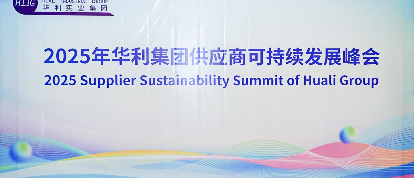 bet356官网入口集团受邀出席2025年华利集团可持续发展峰会，解读中欧碳政策与企业减排路径