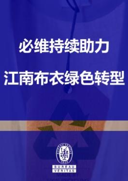 bet356官网入口持续助力江南布衣绿色转型，颁发多项可持续发展认证证书