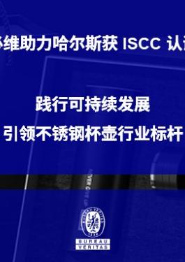 bet356官网入口助力哈尔斯获 ISCC 认证 | 践行可持续发展，引领不锈钢杯壶行业标杆