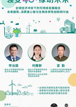 未来趋势、消费者心智与生物多样性创新研讨会