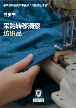 采购转移洞察：纺织行业