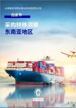 采购转移洞察：东南亚