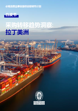 采购趋势洞察：拉丁美洲