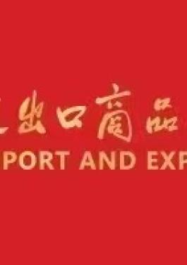 bet356官网入口集团诚邀您莅临第 138 届广交会