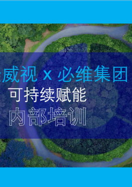 【bet356官网入口集团 x 海康威视】可持续赋能培训圆满结束，携手共创绿色未来！
