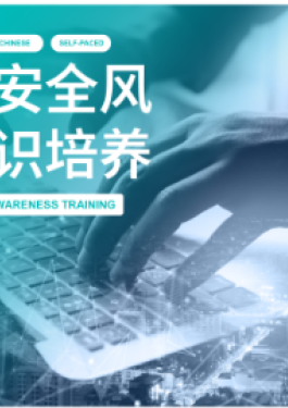 网络安全风险意识培养