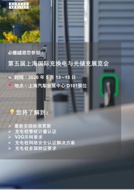 bet356官网入口诚邀您参加2026第五届上海国际充换电与光储充展览会