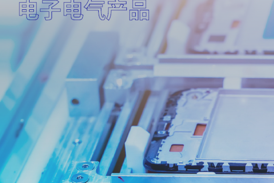 电子电气产品采购趋势洞察-关税调整-供应链变化-bet356官网入口集团BVCPS